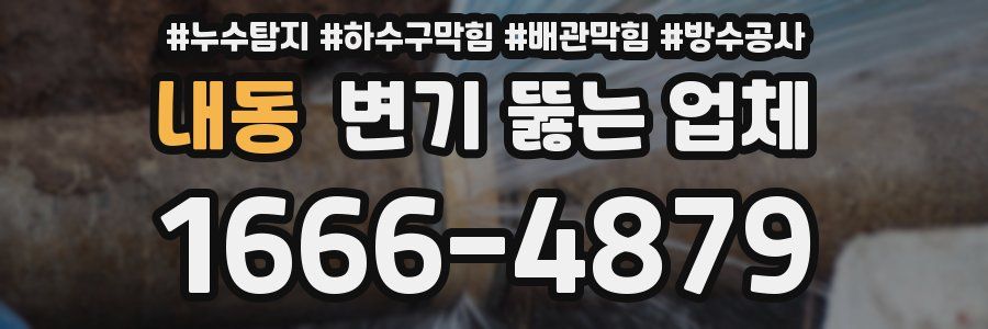 내동 변기 뚫는 업체