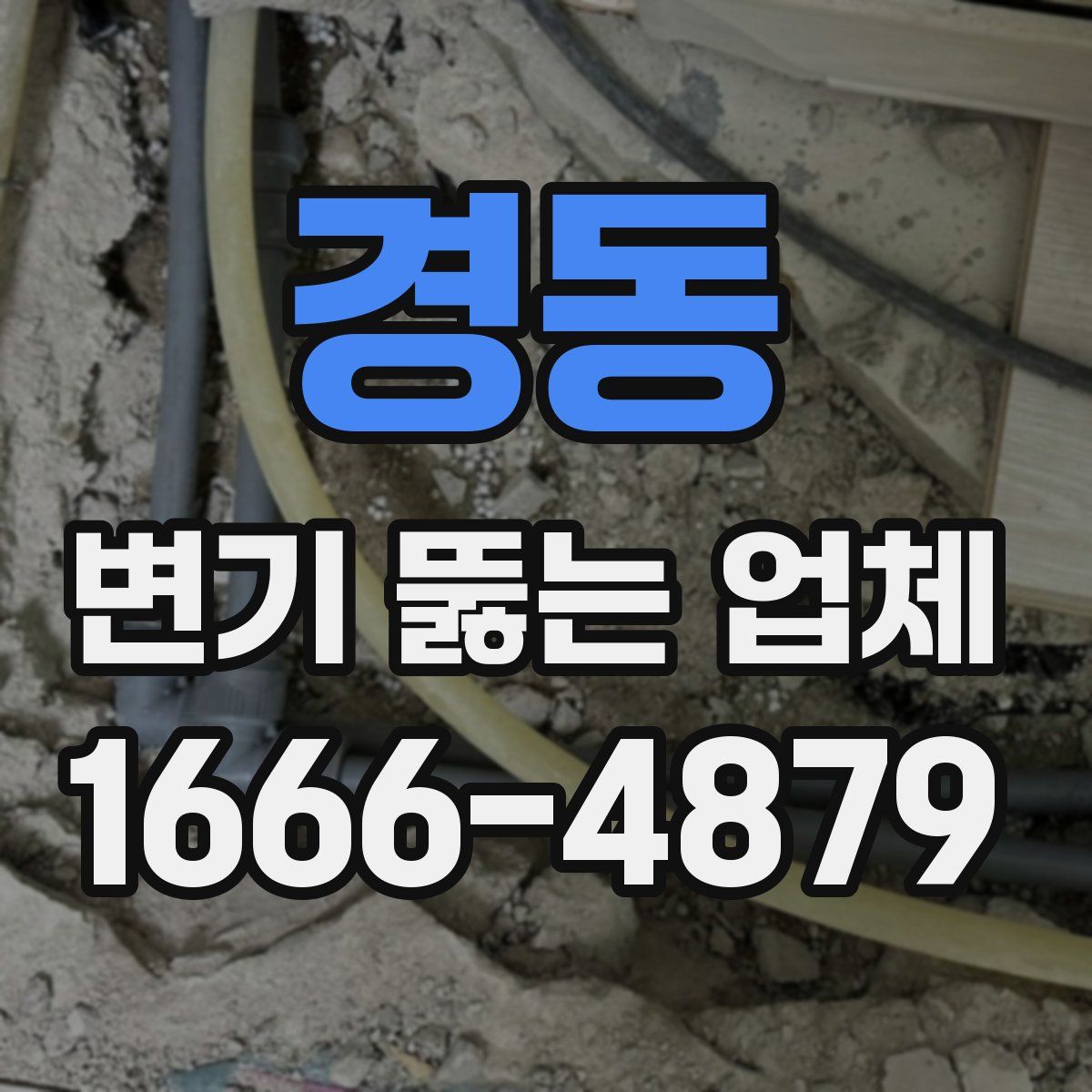 경동 변기 뚫는 업체