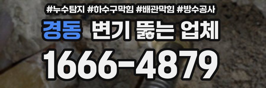 경동 변기 뚫는 업체