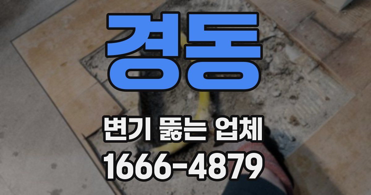 경동 변기 뚫는 업체