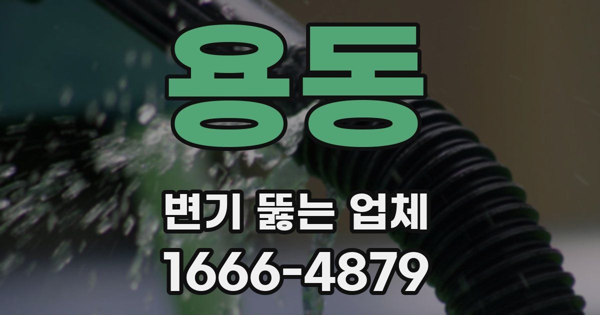 용동 변기 뚫는 업체