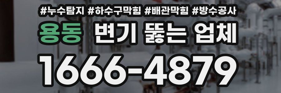 용동 변기 뚫는 업체