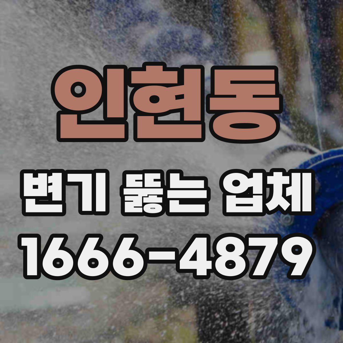 인현동 변기 뚫는 업체