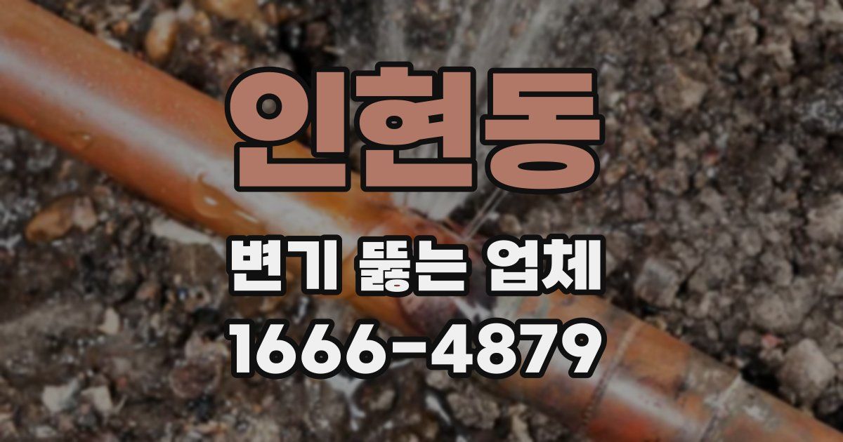 인현동 변기 뚫는 업체