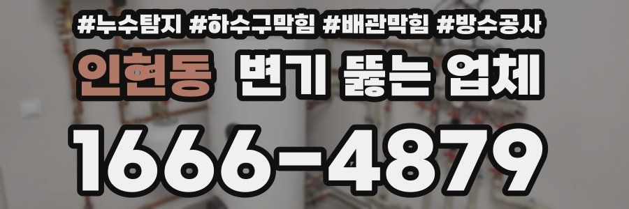 인현동 변기 뚫는 업체