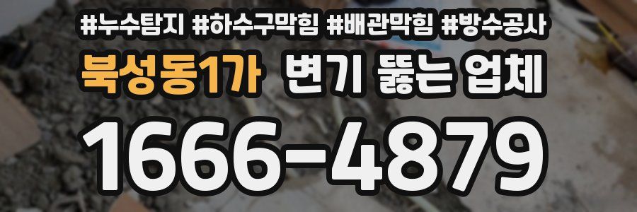북성동1가 변기 뚫는 업체