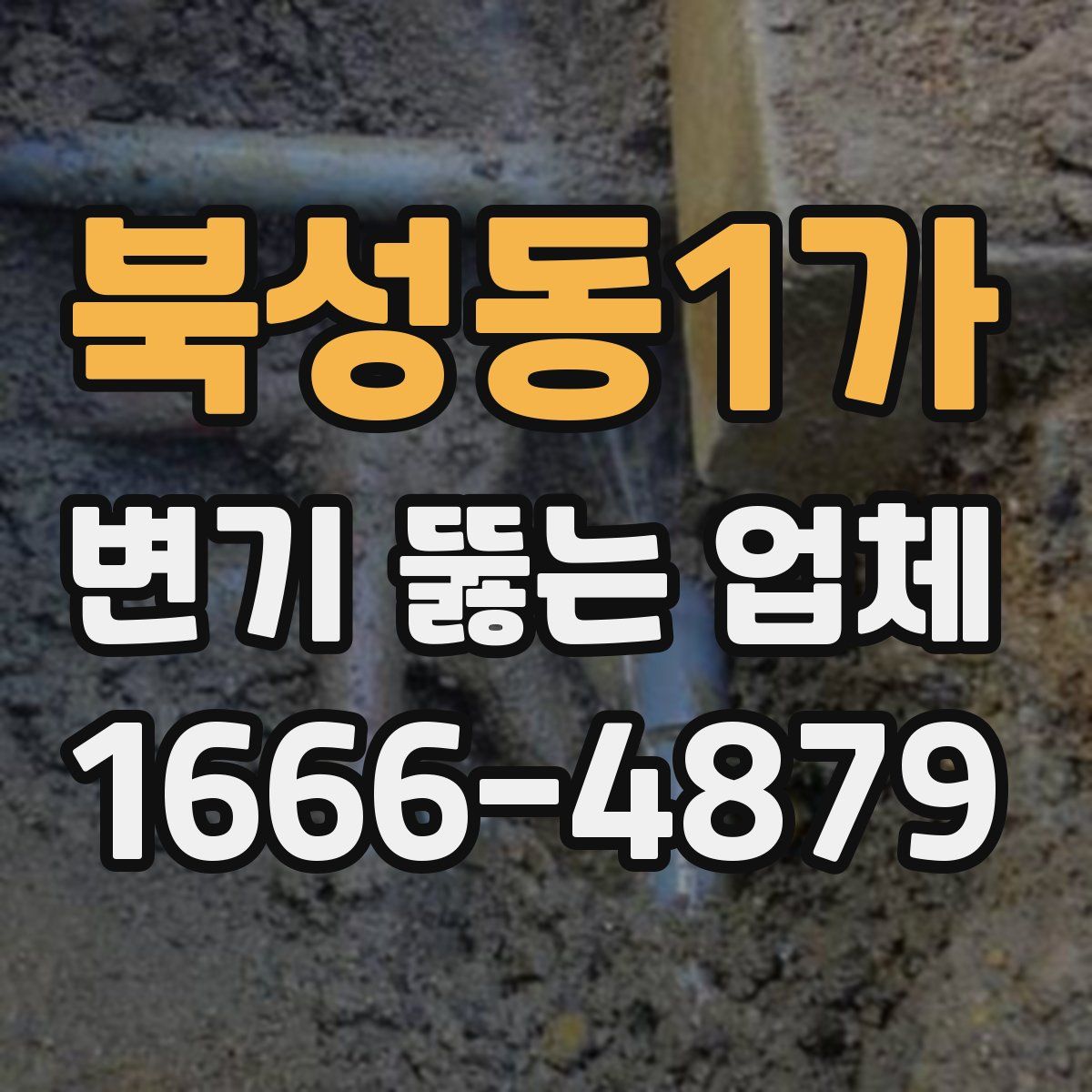 북성동1가 변기 뚫는 업체