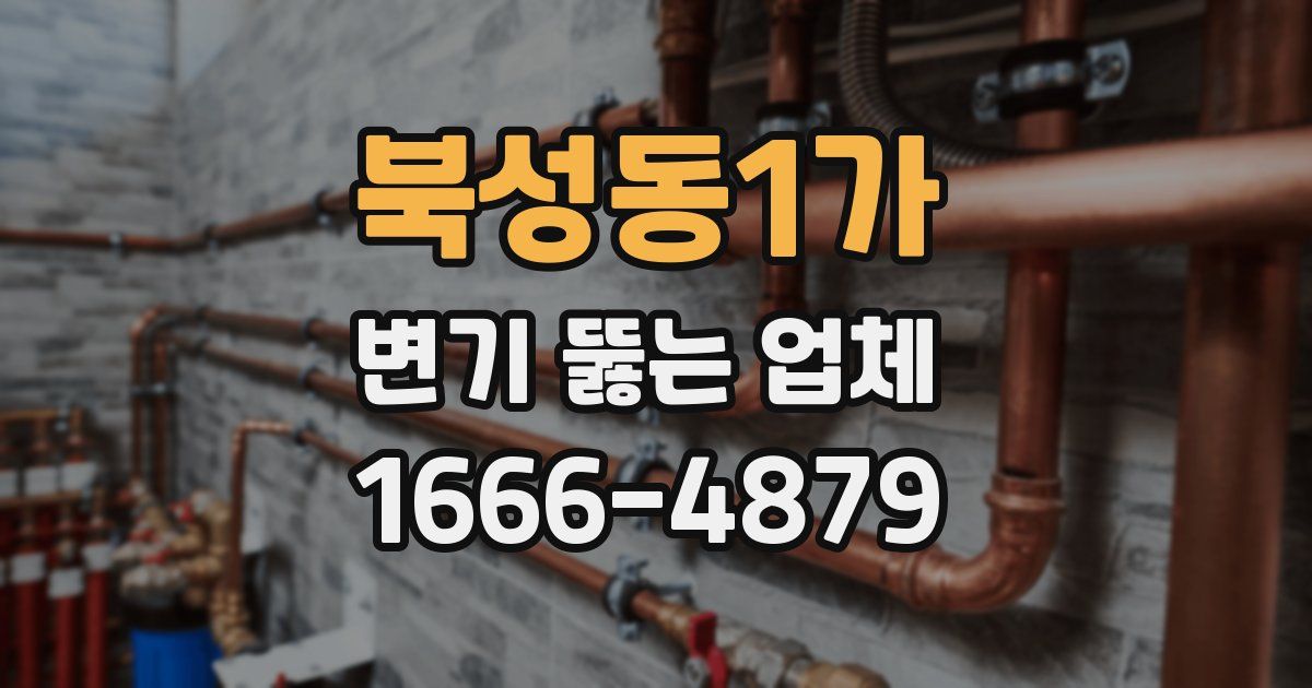 북성동1가 변기 뚫는 업체