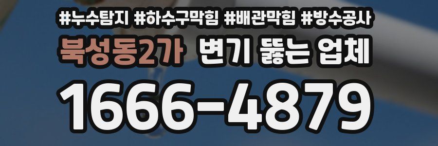 북성동2가 변기 뚫는 업체