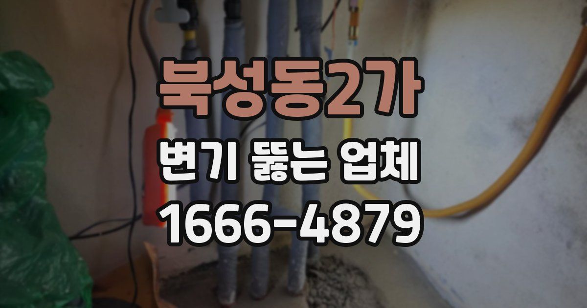 북성동2가 변기 뚫는 업체