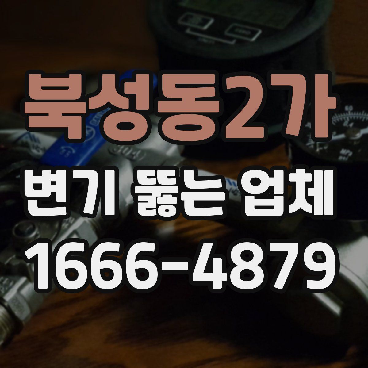 북성동2가 변기 뚫는 업체