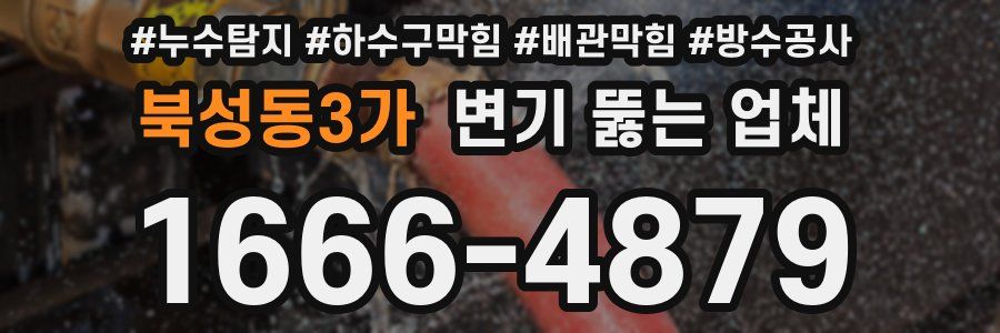 북성동3가 변기 뚫는 업체