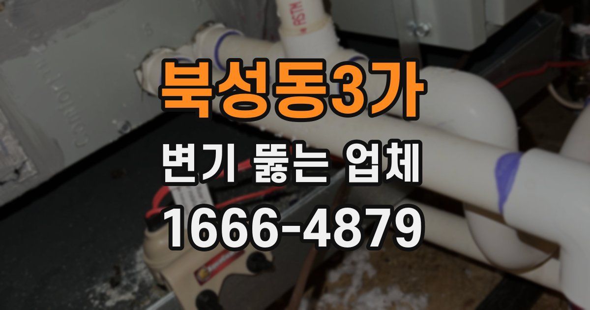 북성동3가 변기 뚫는 업체