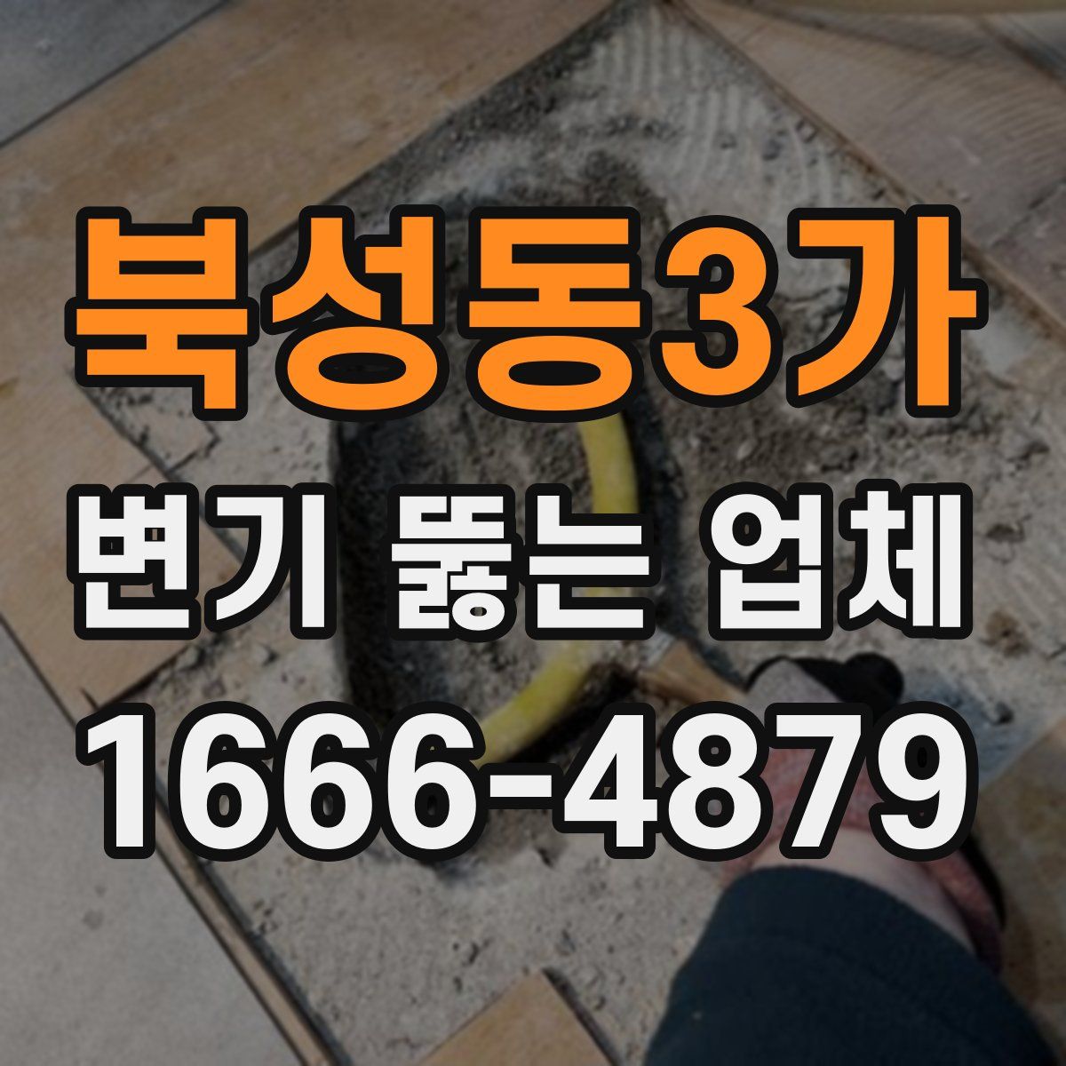 북성동3가 변기 뚫는 업체