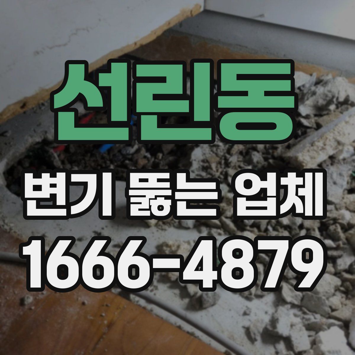 선린동 변기 뚫는 업체