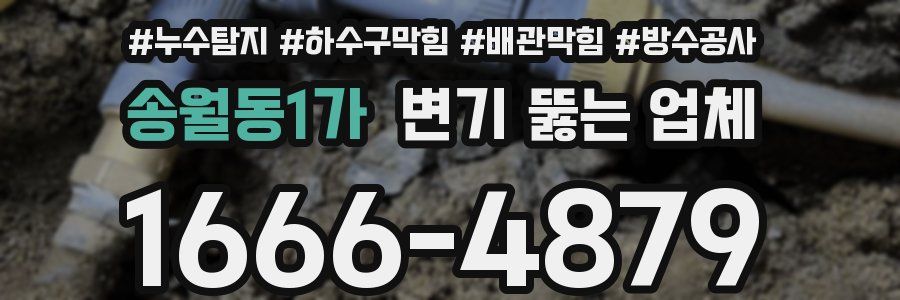 송월동1가 변기 뚫는 업체