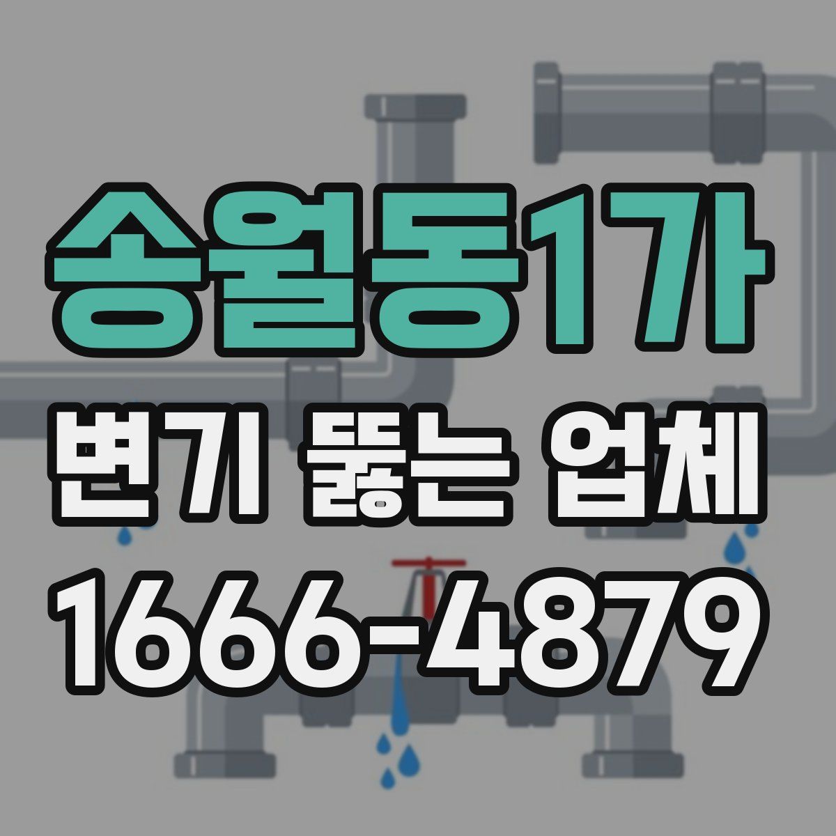 송월동1가 변기 뚫는 업체