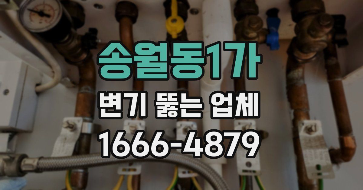 송월동1가 변기 뚫는 업체