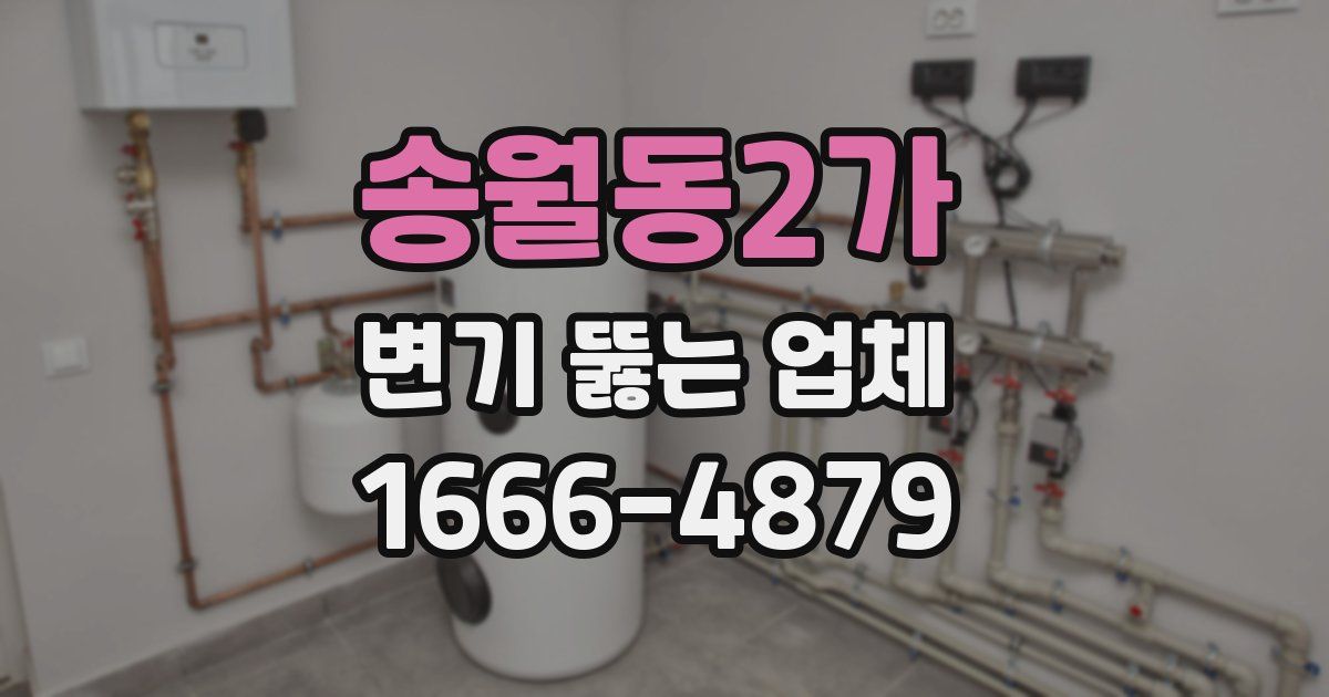 송월동2가 변기 뚫는 업체
