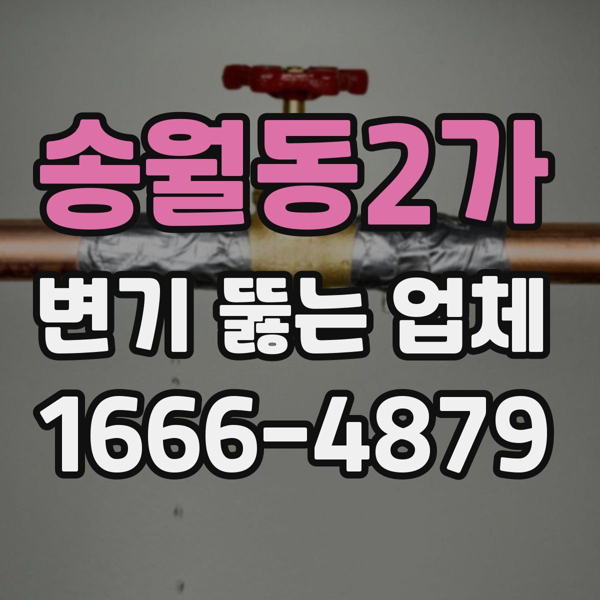 송월동2가 변기 뚫는 업체
