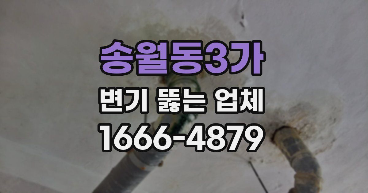 송월동3가 변기 뚫는 업체