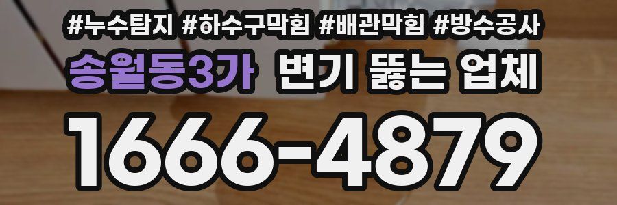송월동3가 변기 뚫는 업체
