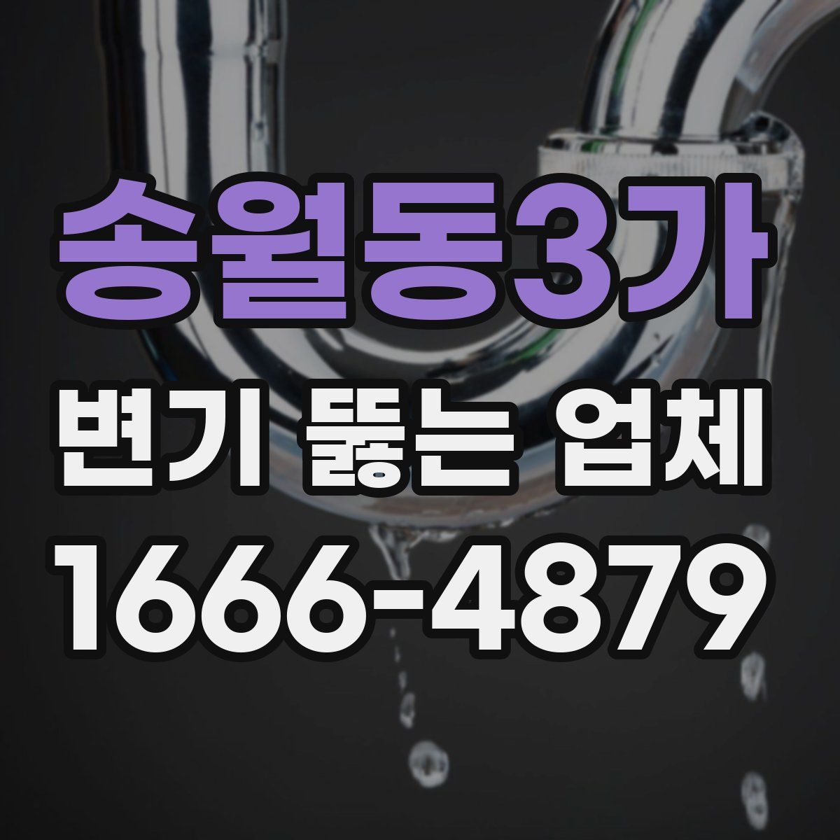 송월동3가 변기 뚫는 업체