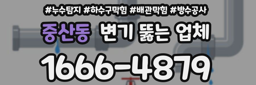 중산동 변기 뚫는 업체