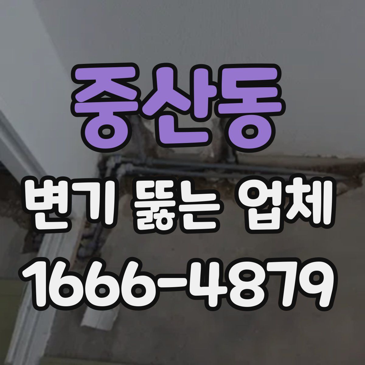 중산동 변기 뚫는 업체