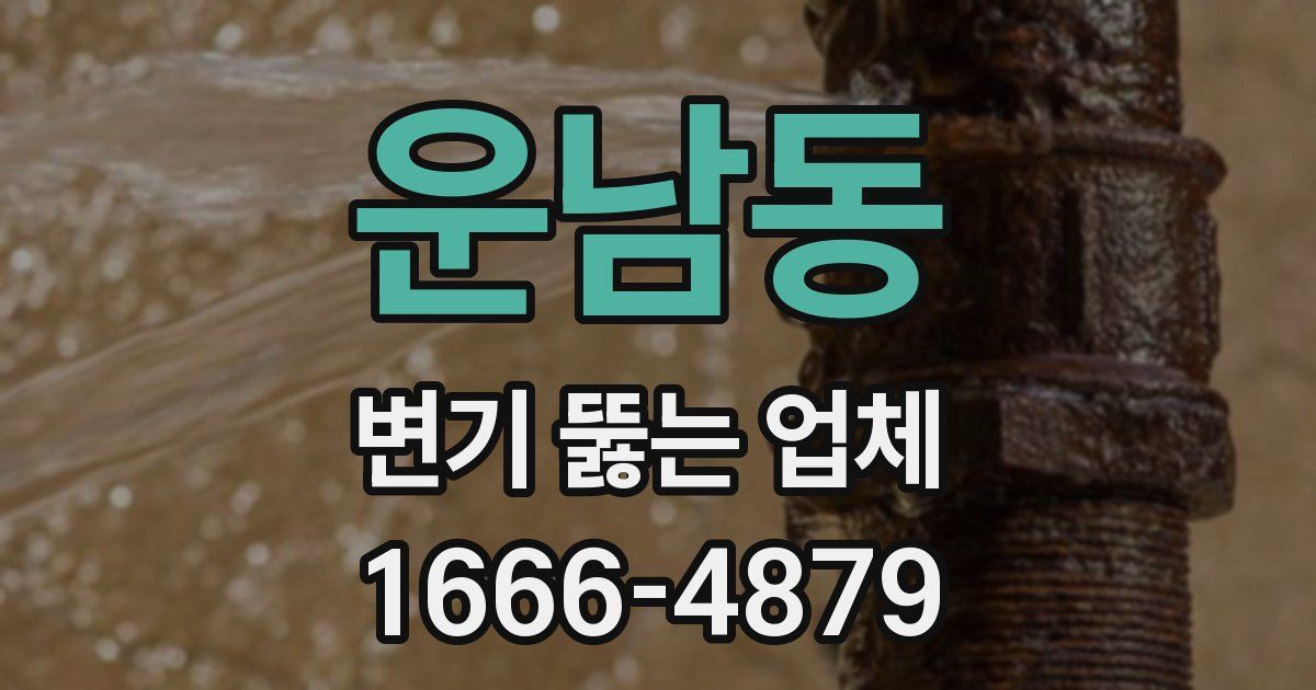 운남동 변기 뚫는 업체
