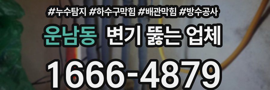 운남동 변기 뚫는 업체