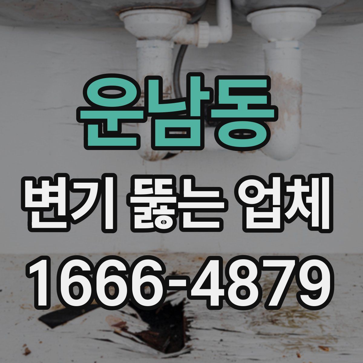 운남동 변기 뚫는 업체