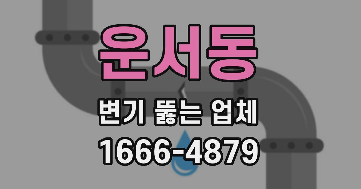 운서동 변기 뚫는 업체