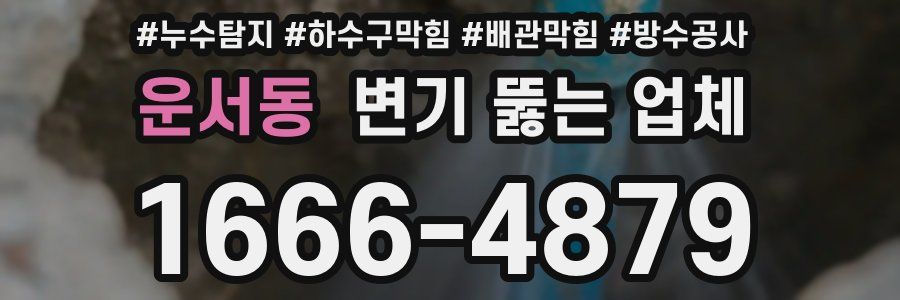운서동 변기 뚫는 업체