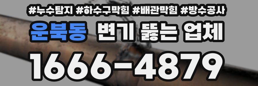 운북동 변기 뚫는 업체