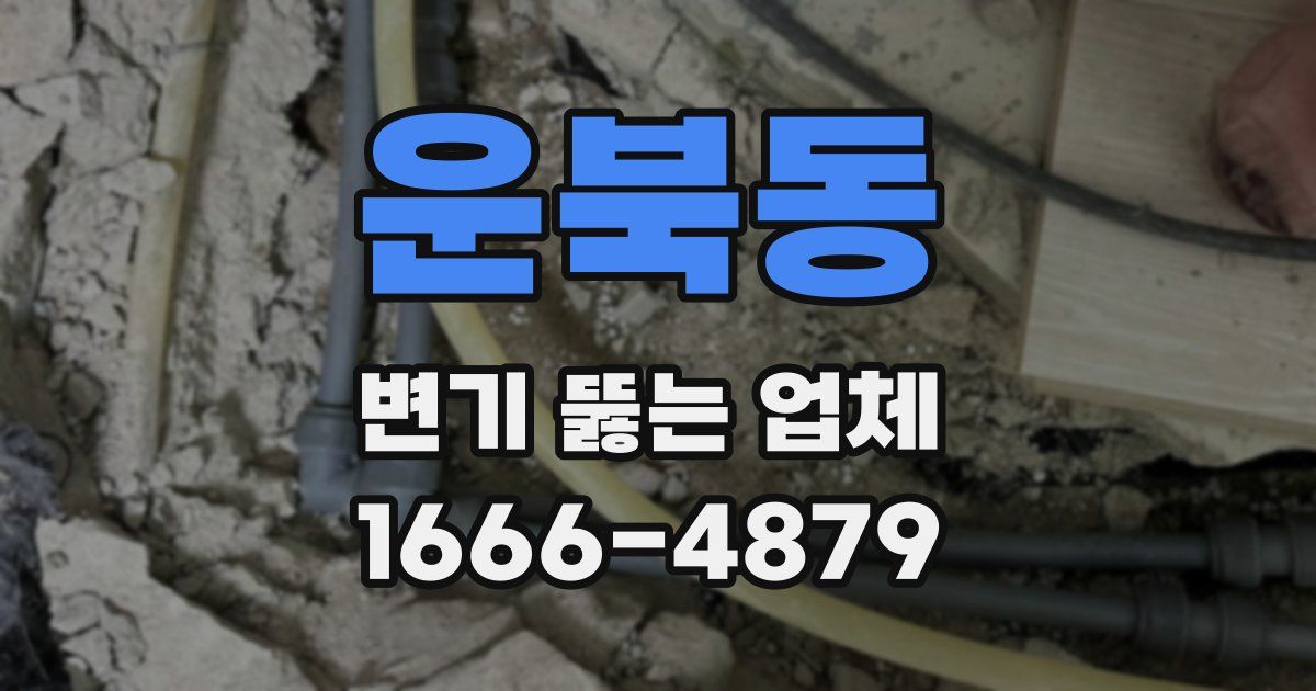 운북동 변기 뚫는 업체