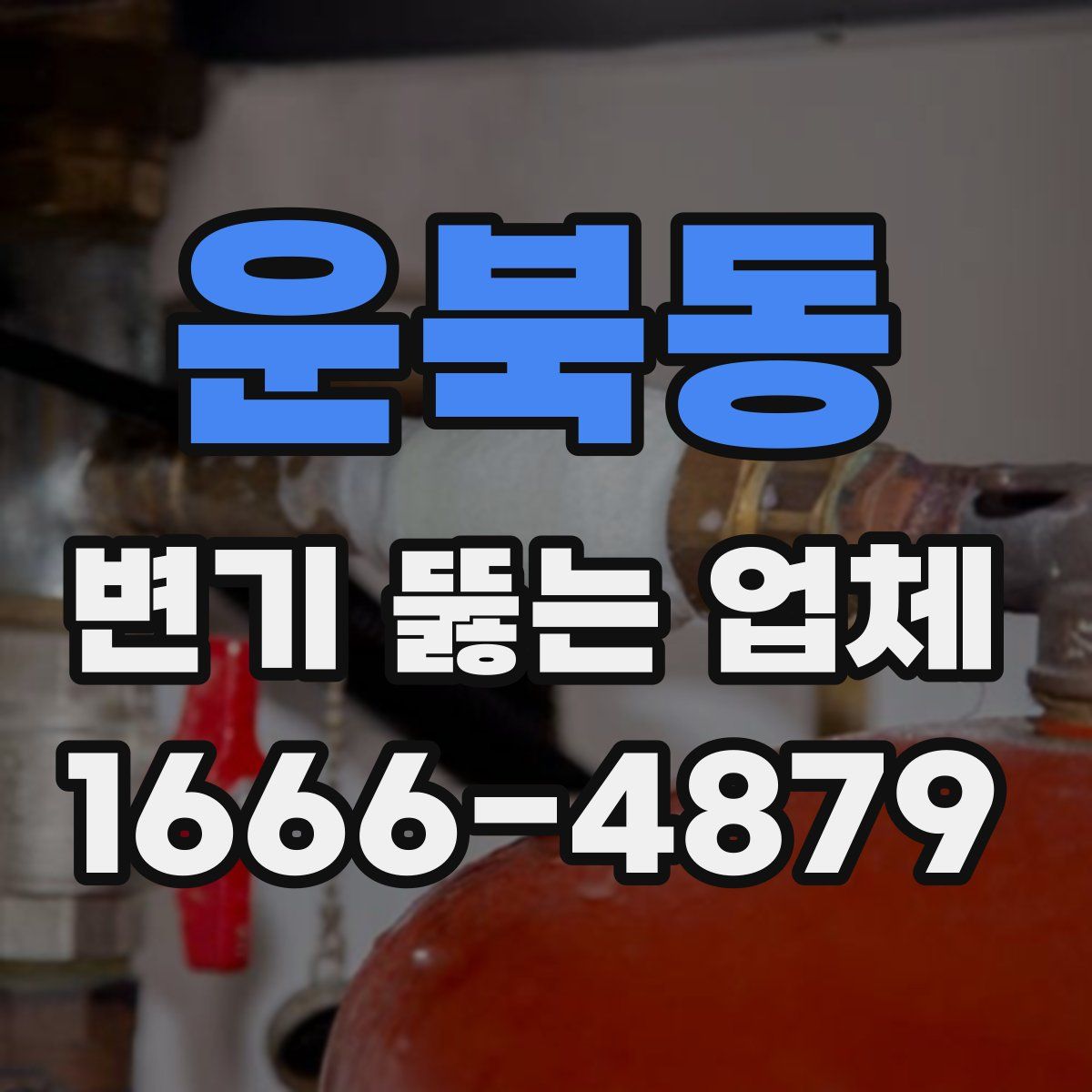 운북동 변기 뚫는 업체