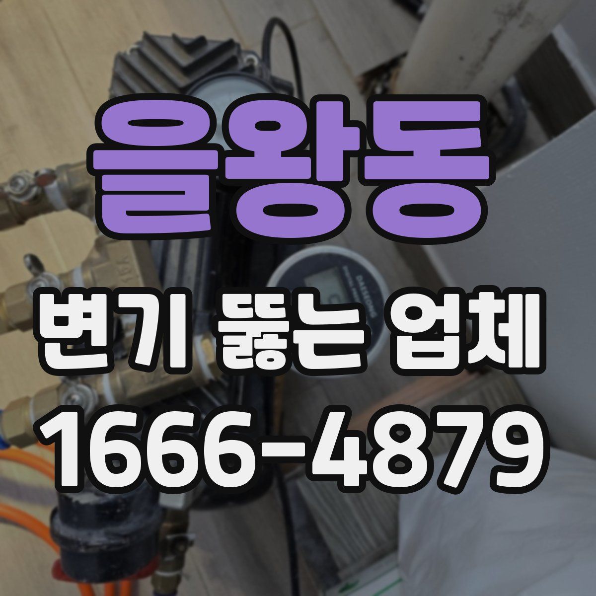 을왕동 변기 뚫는 업체
