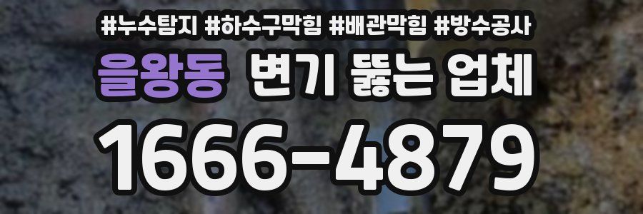 을왕동 변기 뚫는 업체