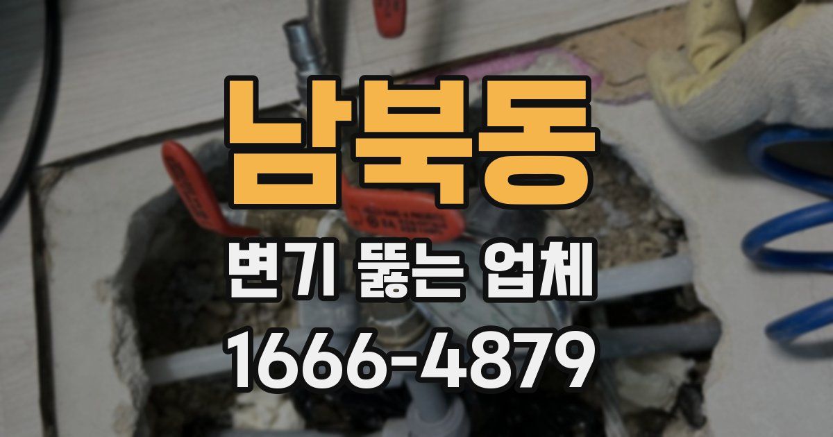 남북동 변기 뚫는 업체
