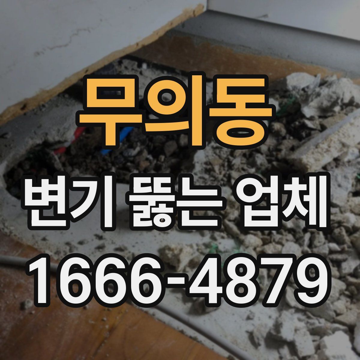 무의동 변기 뚫는 업체