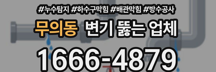 무의동 변기 뚫는 업체