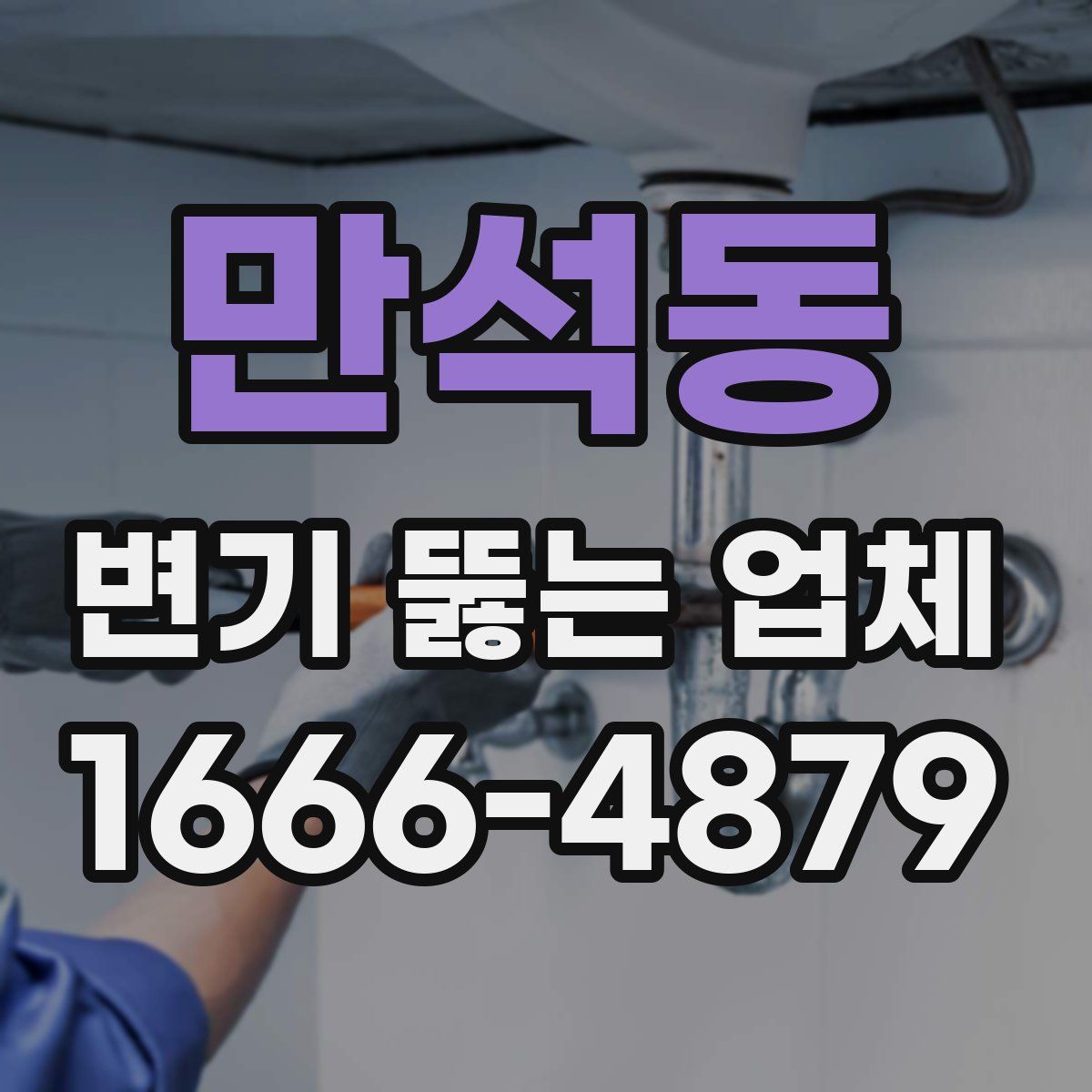 만석동 변기 뚫는 업체
