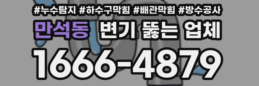 만석동 변기 뚫는 업체