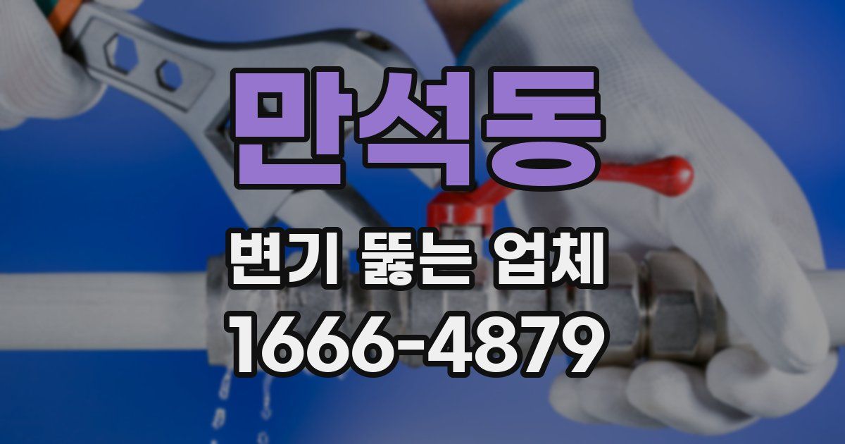 만석동 변기 뚫는 업체