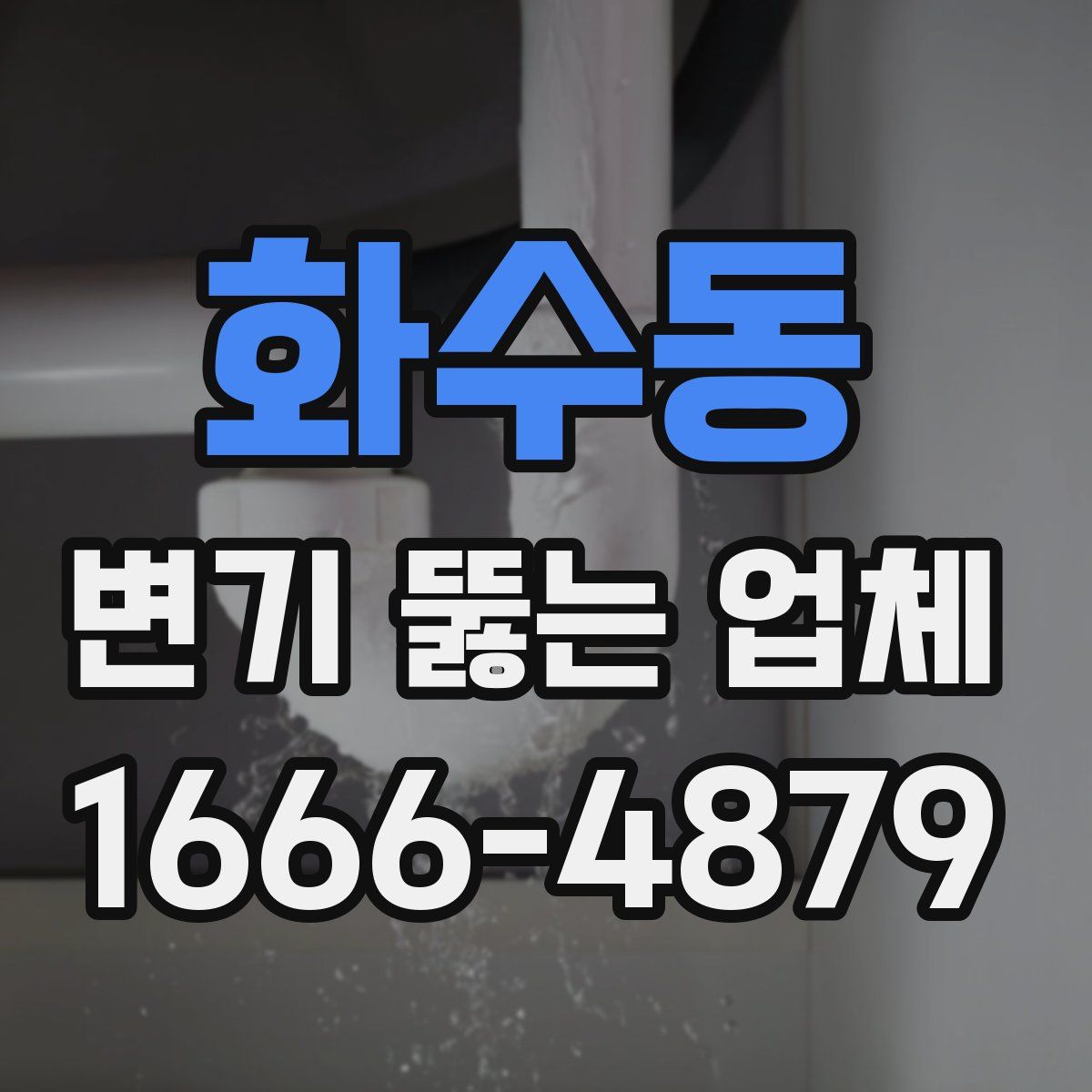 화수동 변기 뚫는 업체