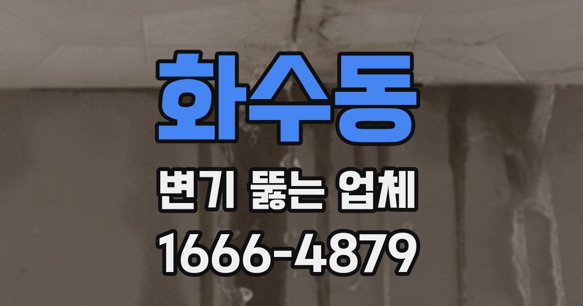화수동 변기 뚫는 업체
