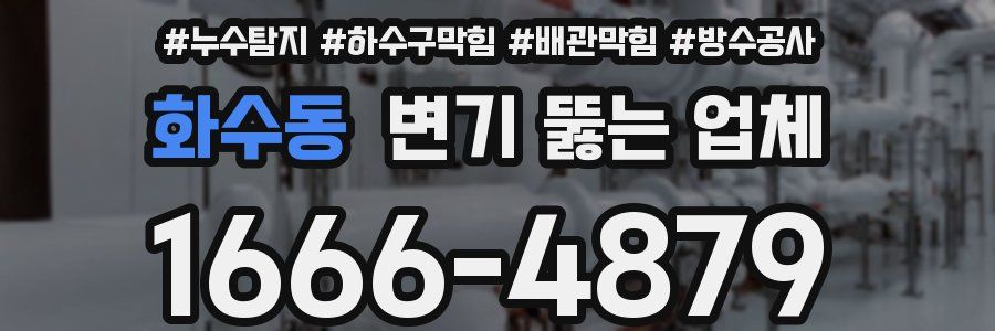 화수동 변기 뚫는 업체