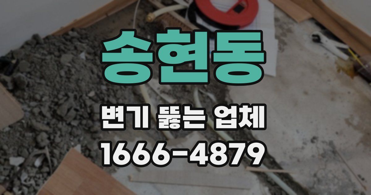 송현동 변기 뚫는 업체