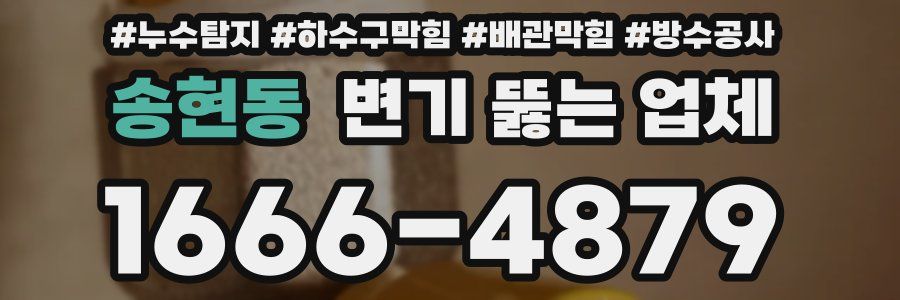 송현동 변기 뚫는 업체